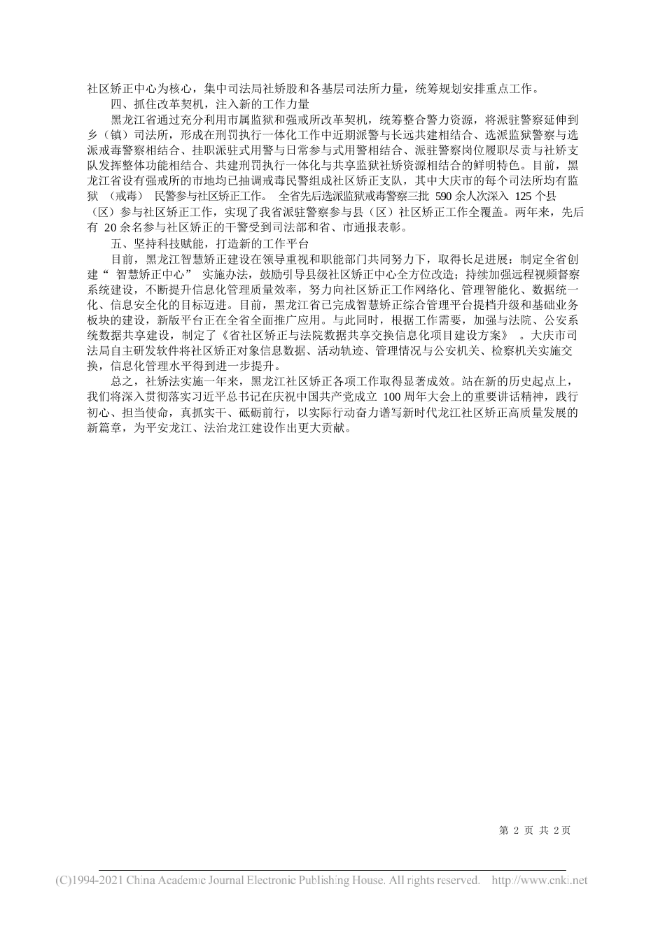 黑龙江省司法厅党委书记、厅长赵金成：谱写社区矫正工作发展新篇章_第2页