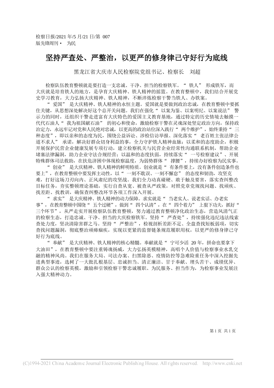 黑龙江省大庆市人民检察院党组书记、检察长刘超：坚持严查处、严整治，以更严的修身律己守好行为底线_第1页