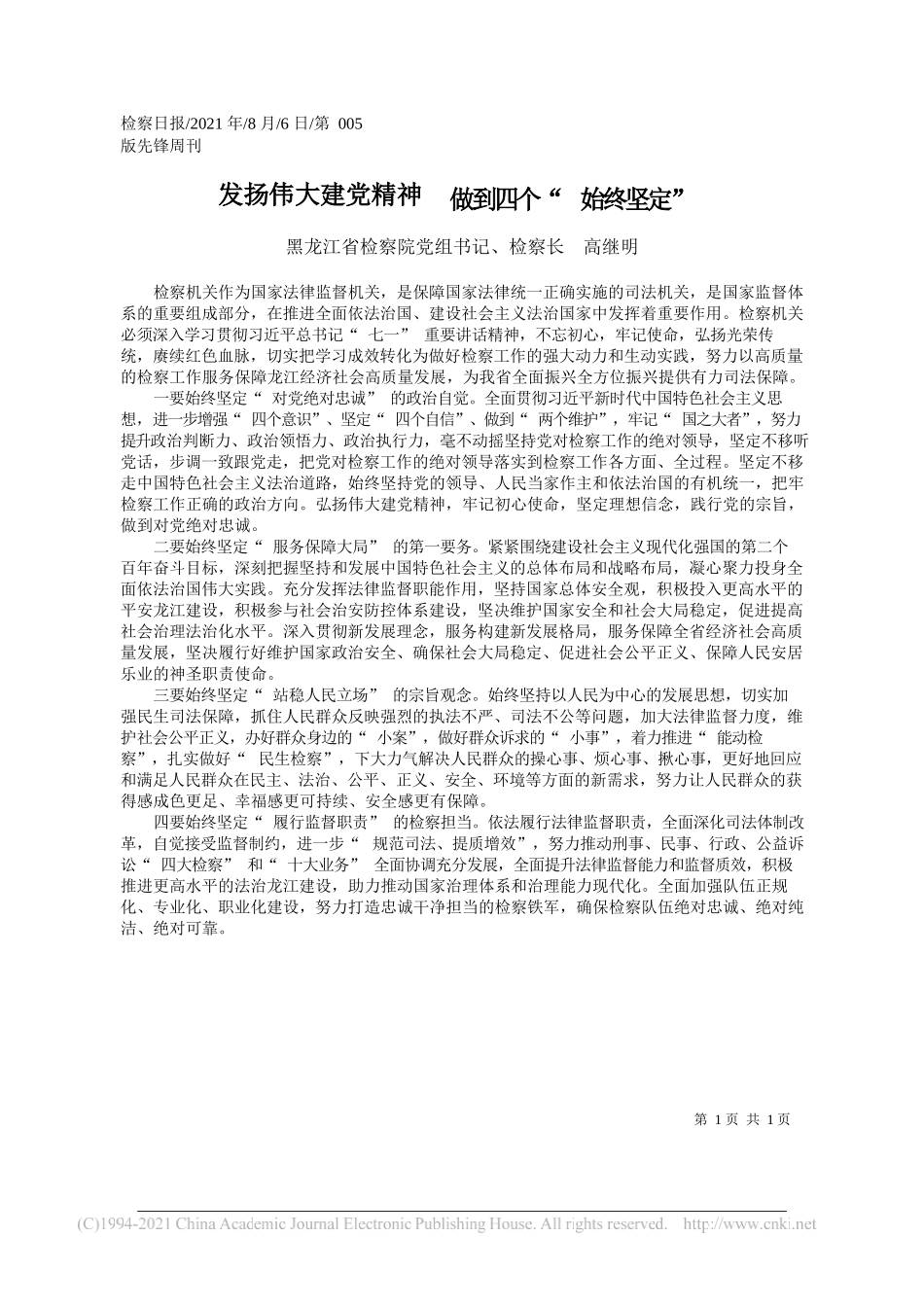 黑龙江省检察院党组书记、检察长高继明：发扬伟大建党精神做到四个始终坚定_第1页