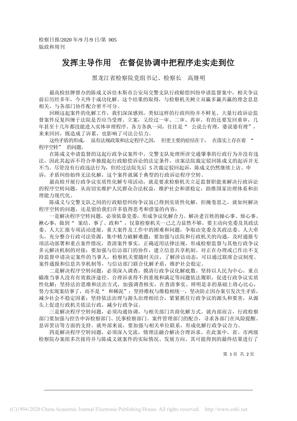 黑龙江省检察院党组书记、检察长高继明：发挥主导作用在督促协调中把程序走实走到位_第1页