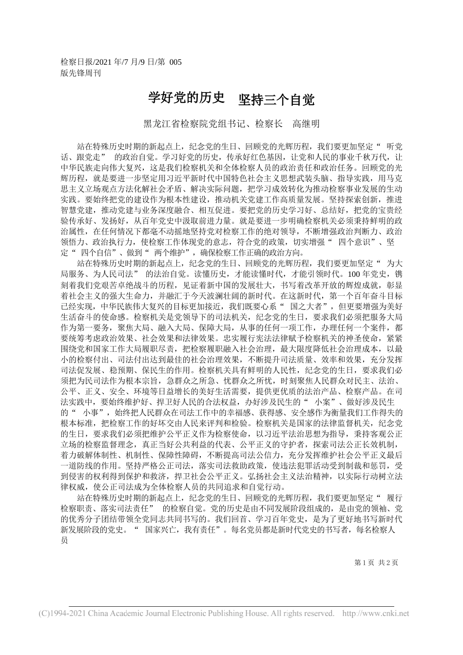 黑龙江省检察院党组书记、检察长高继明：学好党的历史坚持三个自觉_第1页