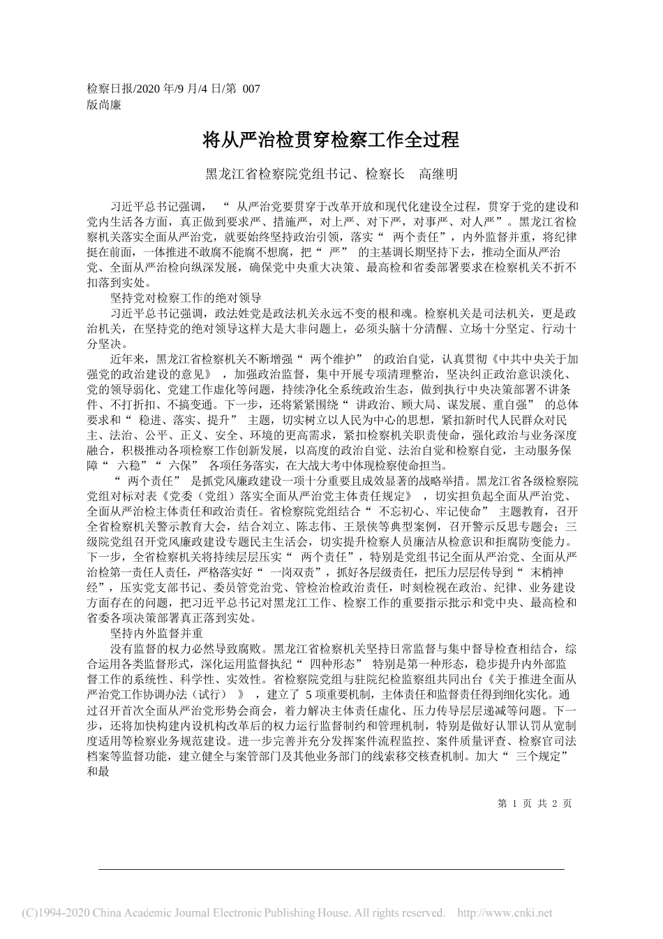 黑龙江省检察院党组书记、检察长高继明：将从严治检贯穿检察工作全过程_第1页