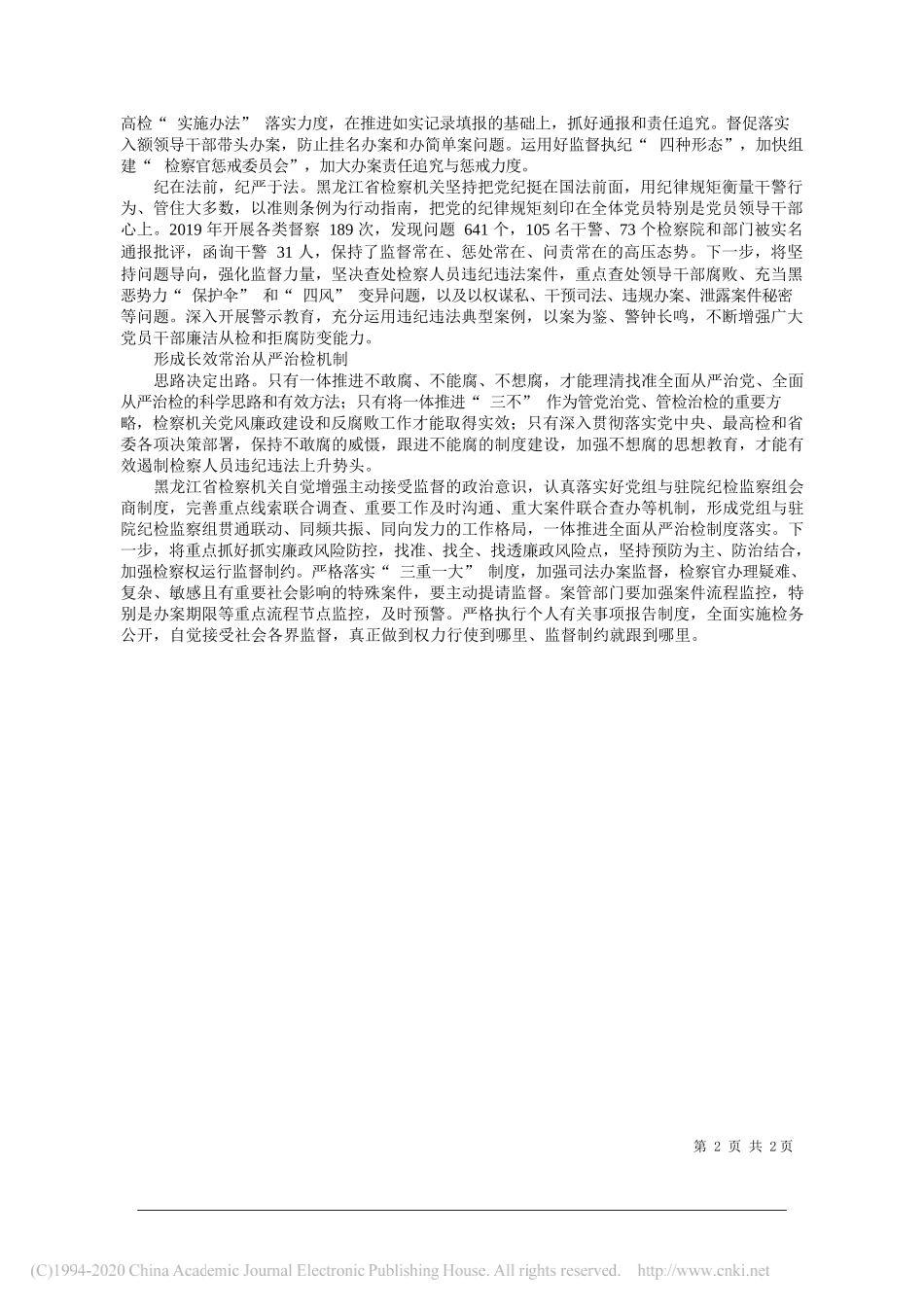 黑龙江省检察院党组书记、检察长高继明：将从严治检贯穿检察工作全过程_第2页