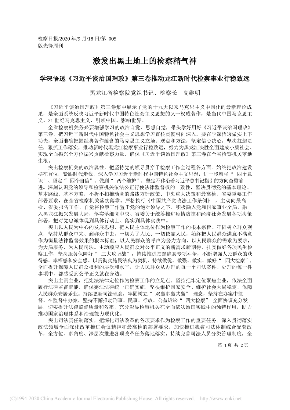 黑龙江省检察院党组书记、检察长高继明：激发出黑土地上的检察精气神_第1页