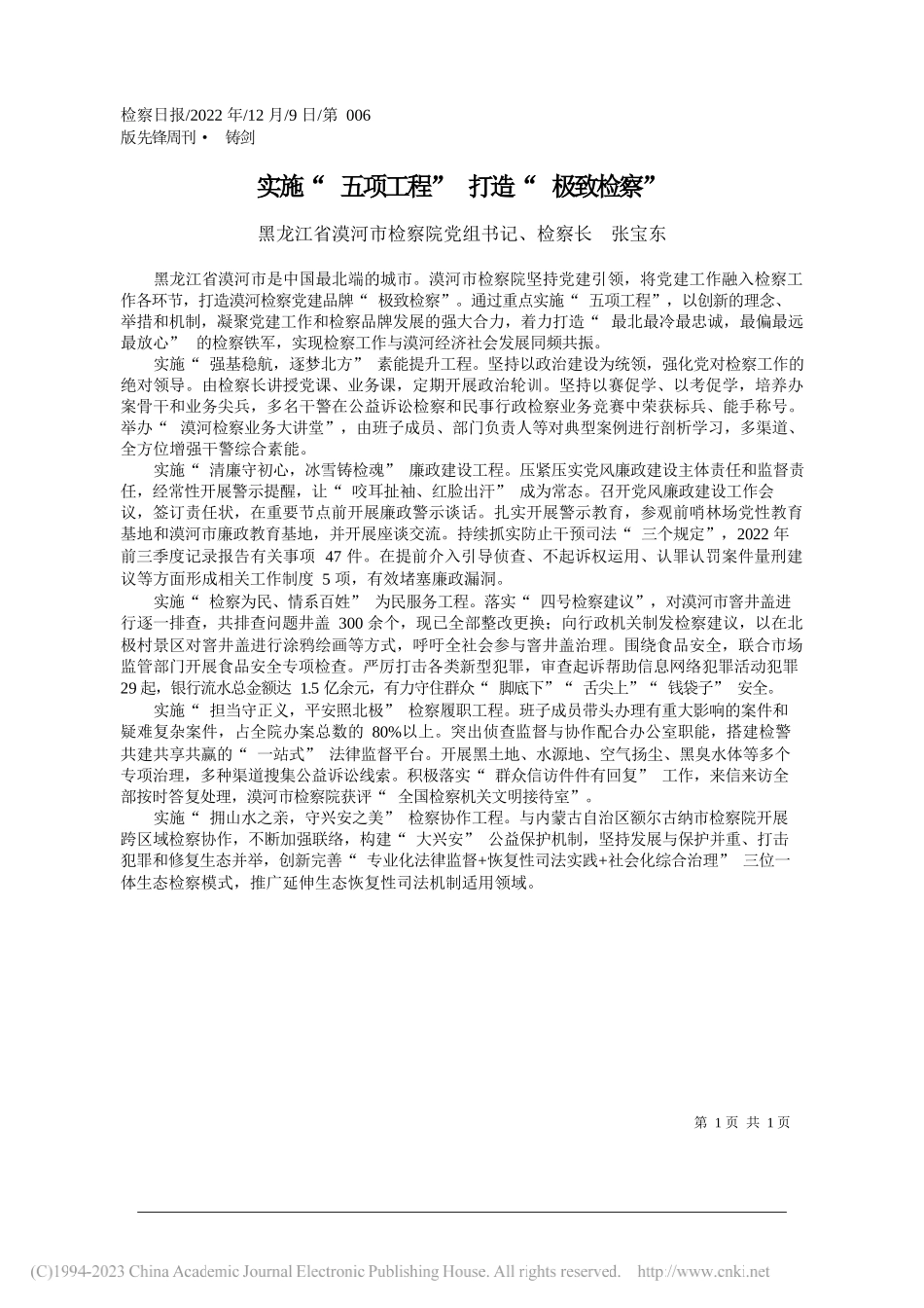 黑龙江省漠河市检察院党组书记、检察长张宝东：实施五项工程打造极致检察_第1页