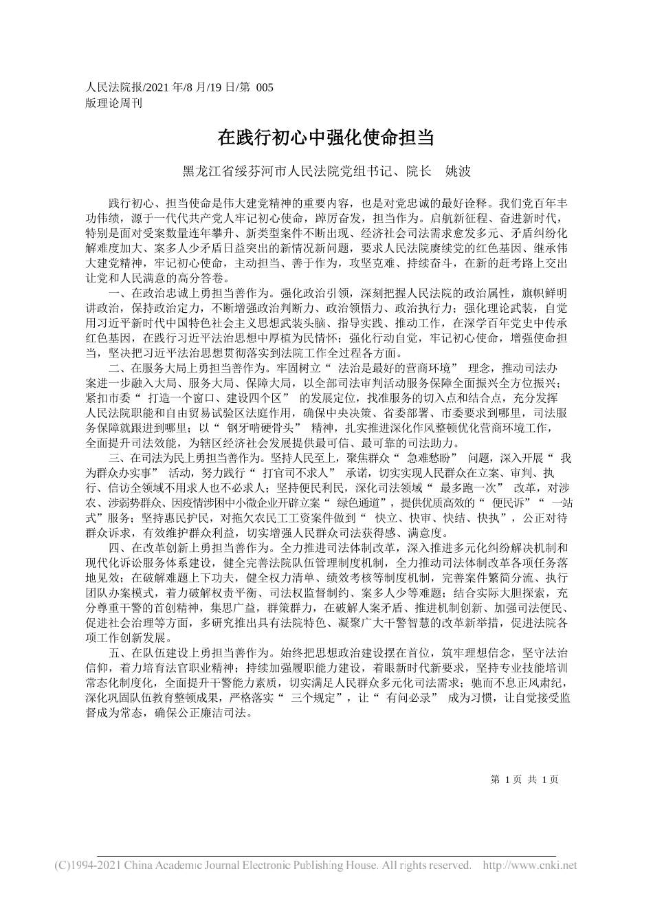 黑龙江省绥芬河市人民法院党组书记、院长姚波：在践行初心中强化使命担当_第1页