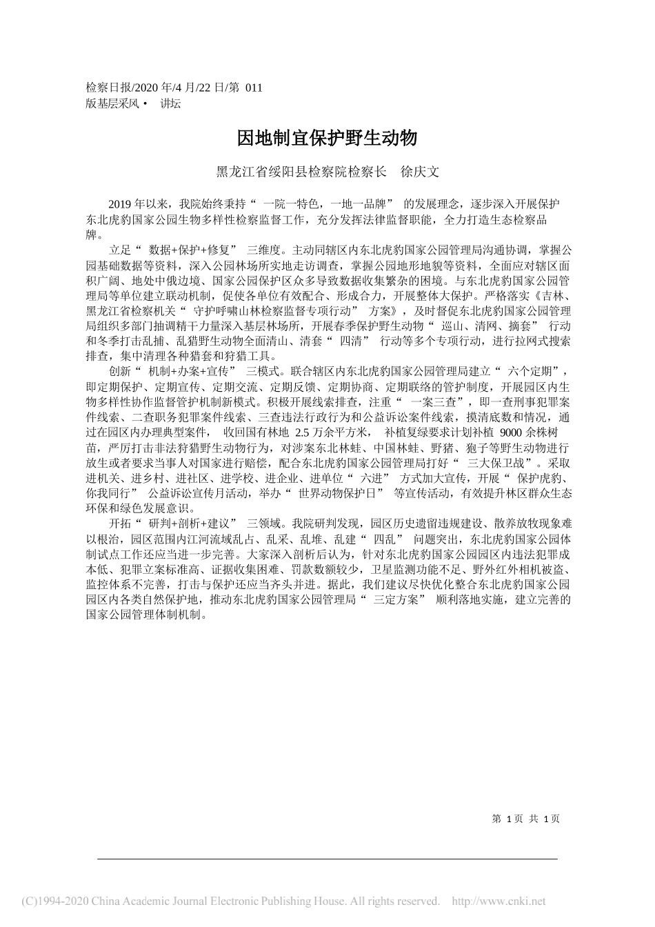 黑龙江省绥阳县检察院检察长徐庆文：因地制宜保护野生动物_第1页