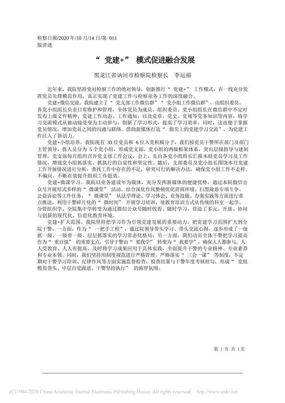 黑龙江省讷河市检察院检察长李运福：党建+模式促进融合发展_第1页