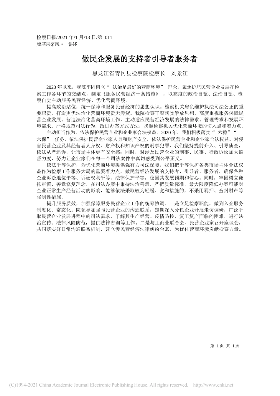 黑龙江省青冈县检察院检察长刘景江：做民企发展的支持者引导者服务者_第1页