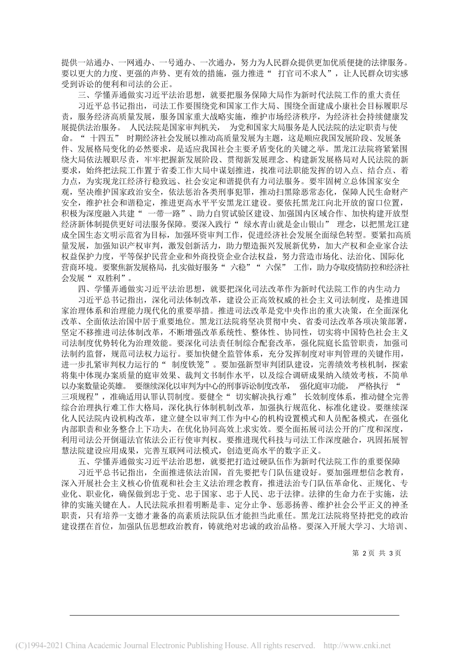 黑龙江省高级人民法院党组书记、院长石时态：学懂弄通做实习近平法治思想奋力开创新时代法院工作新局面_第2页