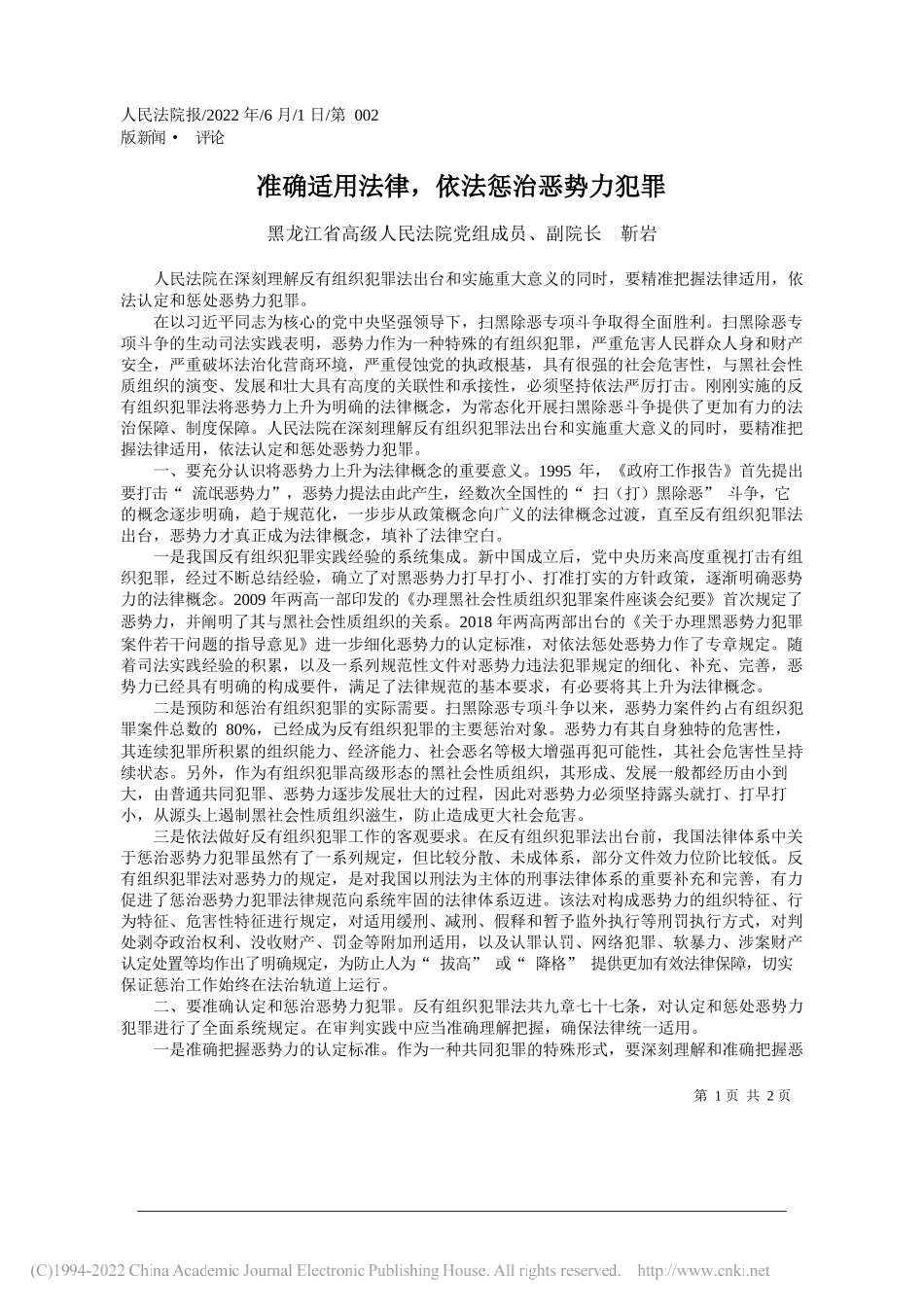 黑龙江省高级人民法院党组成员、副院长靳岩：准确适用法律，依法惩治恶势力犯罪_第1页