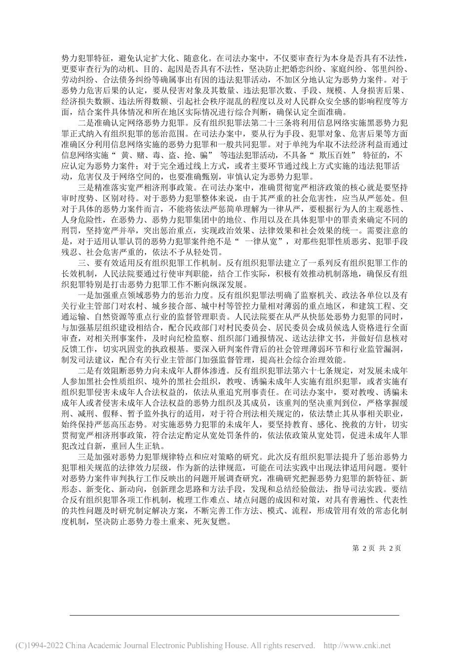 黑龙江省高级人民法院党组成员、副院长靳岩：准确适用法律，依法惩治恶势力犯罪_第2页