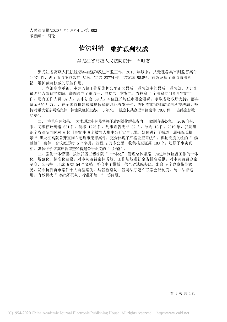 黑龙江省高级人民法院院长石时态：依法纠错维护裁判权威_第1页