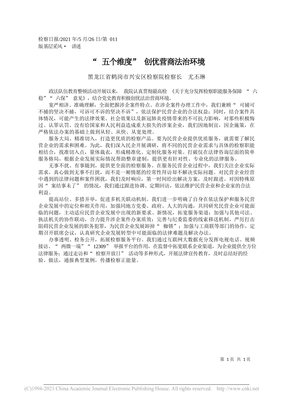 黑龙江省鹤岗市兴安区检察院检察长尤丕琳：五个维度创优营商法治环境_第1页