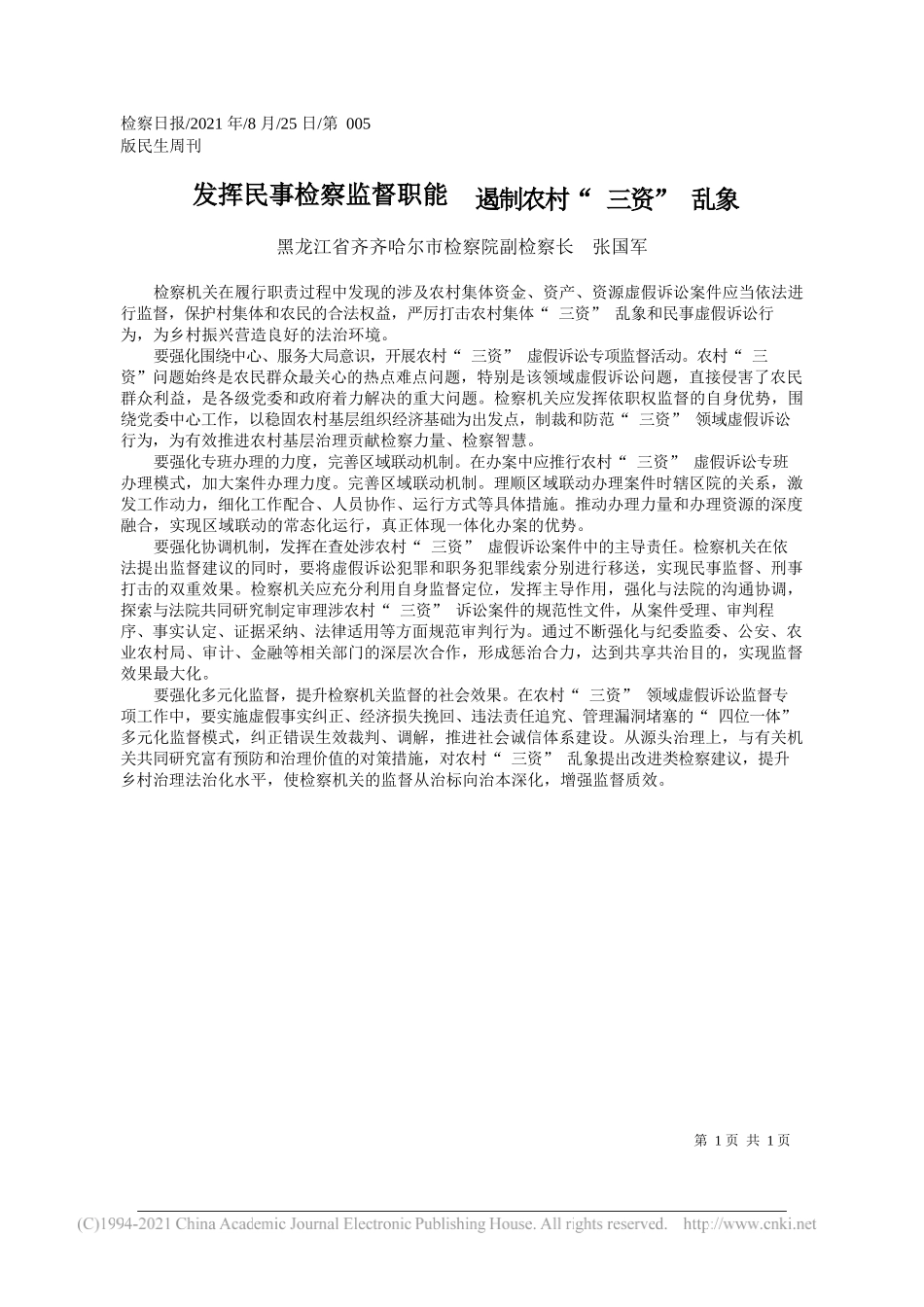 黑龙江省齐齐哈尔市检察院副检察长张国军：发挥民事检察监督职能遏制农村三资乱象_第1页