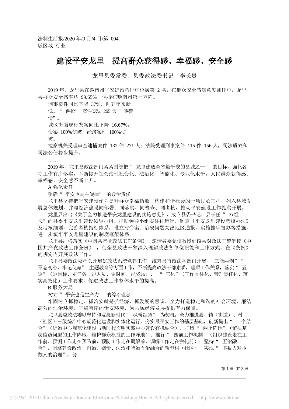 龙里县委常委、县委政法委书记李长贵：建设平安龙里提高群众获得感、幸福感、安全感_第1页