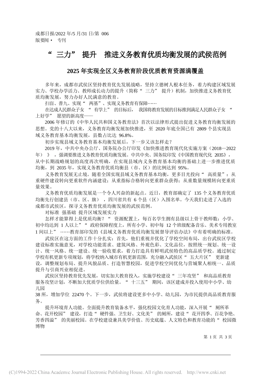 三力提升推进义务教育优质均衡发展的武侯范例_第1页