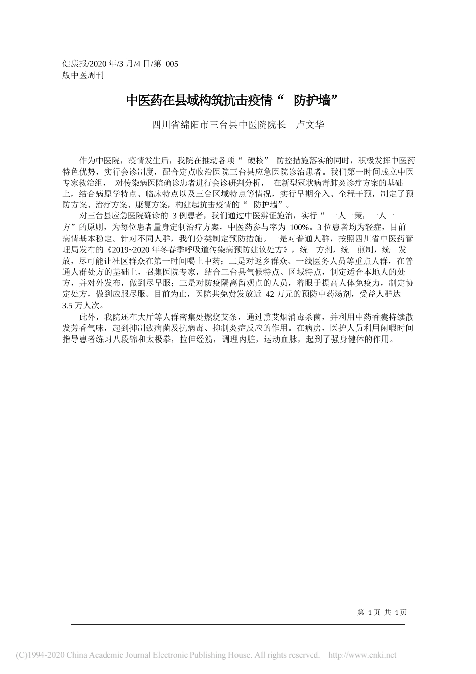 三台县中医院院长卢文华：中医药在县域构筑抗击疫情_防护墙华_第1页