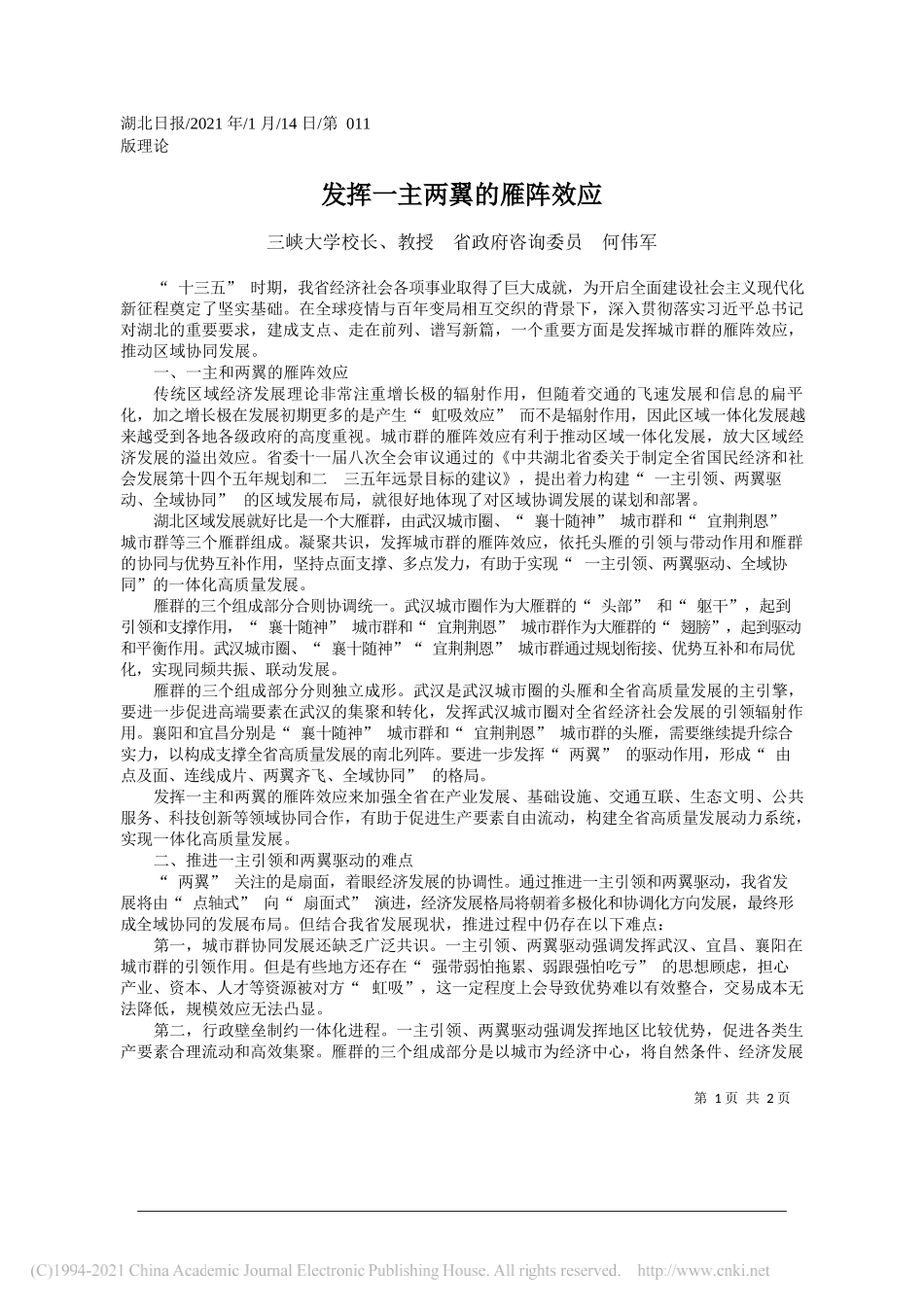 三峡大学校长、教授省政府咨询委员何伟军：发挥一主两翼的雁阵效应_第1页