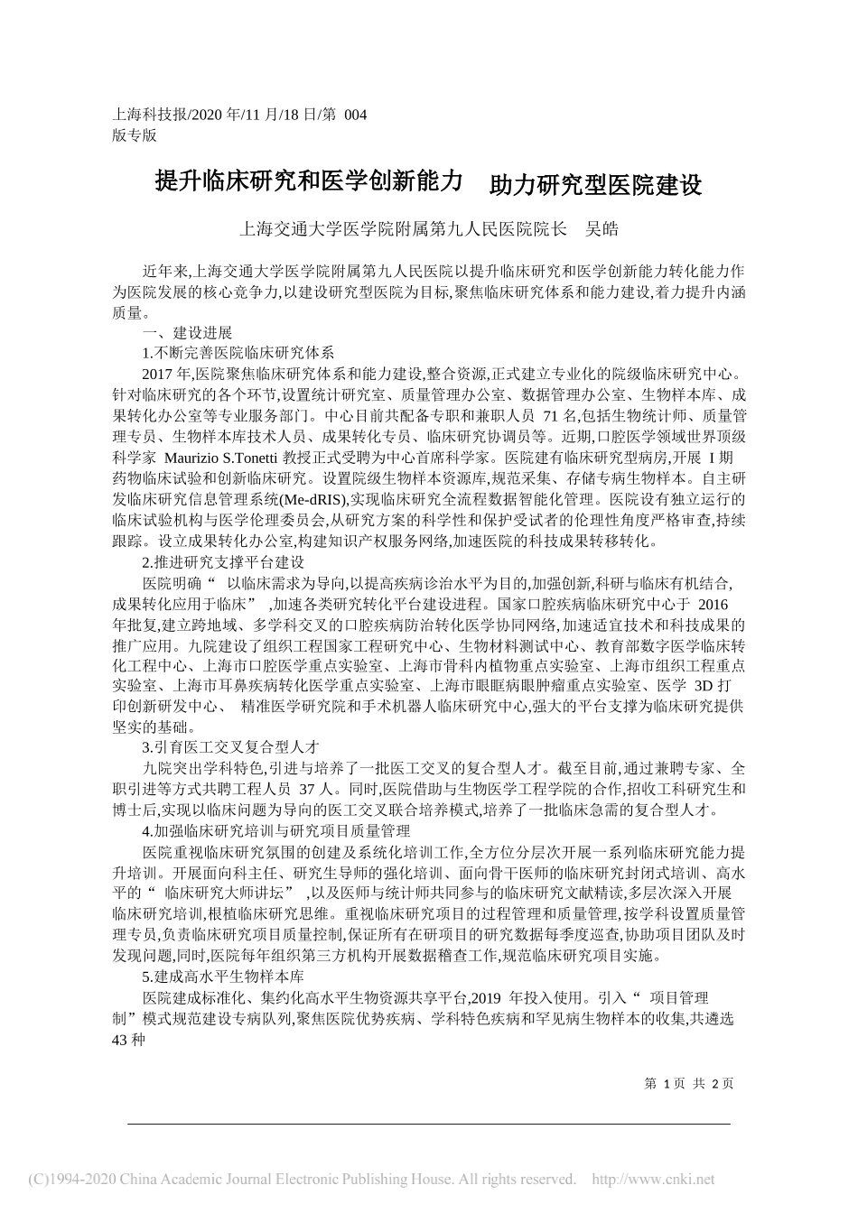 上海交通大学医学院附属第九人民医院院长吴皓：提升临床研究和医学创新能力助力研究型医院建设_第1页