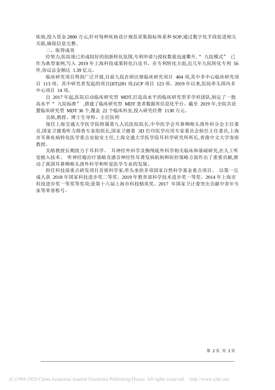 上海交通大学医学院附属第九人民医院院长吴皓：提升临床研究和医学创新能力助力研究型医院建设_第2页