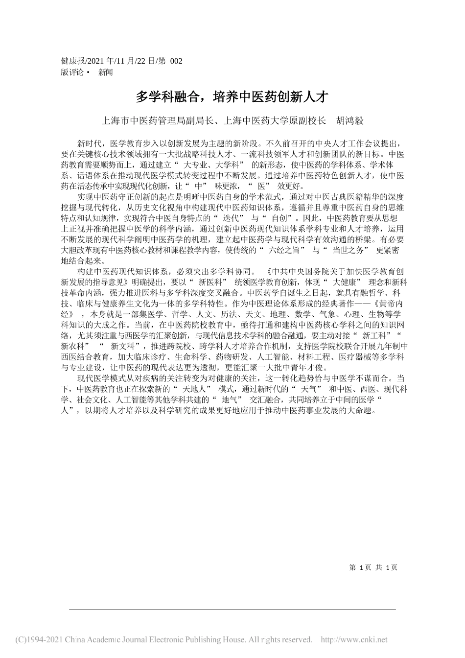 上海市中医药管理局副局长、上海中医药大学原副校长胡鸿毅：多学科融合，培养中医药创新人才_第1页