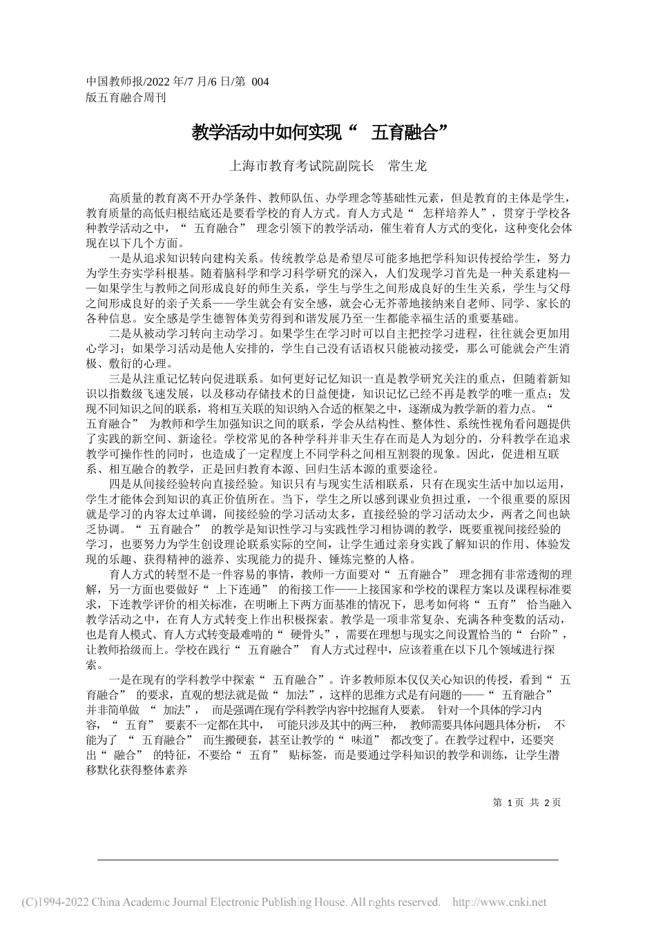 上海市教育考试院副院长常生龙：教学活动中如何实现五育融合_第1页