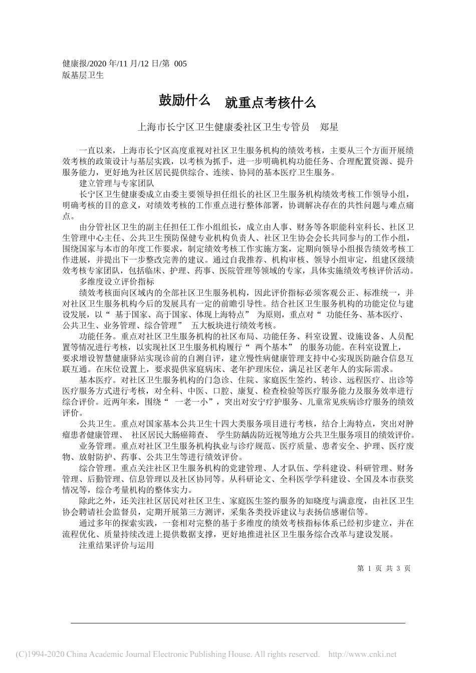 上海市长宁区卫生健康委社区卫生专管员郑星：鼓励什么就重点考核什么_第1页