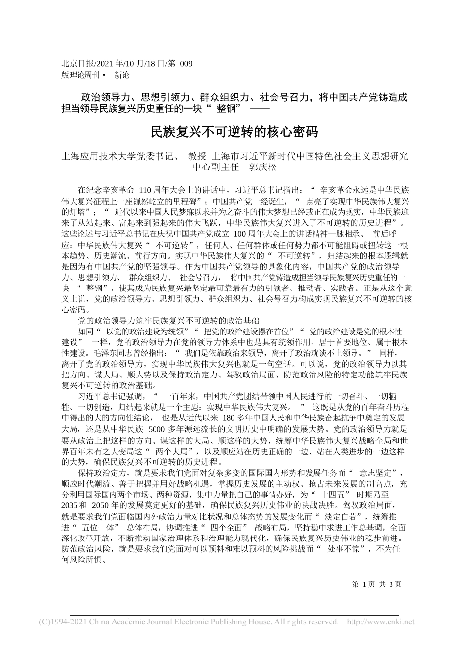 上海应用技术大学党委书记、教授上海市习近平新时代中国特色社会主义思想研究中心副主任郭庆松：民族复兴不可逆转的核心密码_第1页