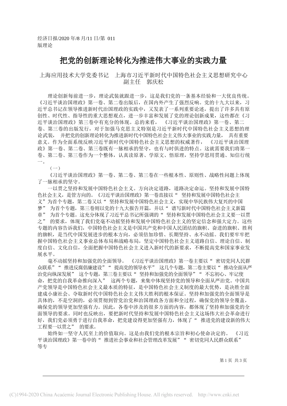 上海应用技术大学党委书记上海市习近平新时代中国特色社会主义思想研究中心副主任郭庆松：把党的创新理论转化为推进伟大事业的实践力量_第1页