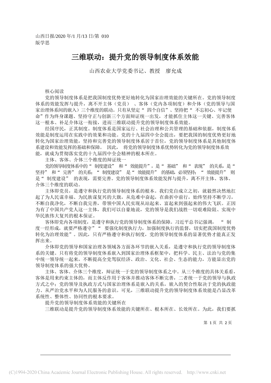 业大学党委书记廖允成：三维联动_提升党的领导制度体系效能_第1页