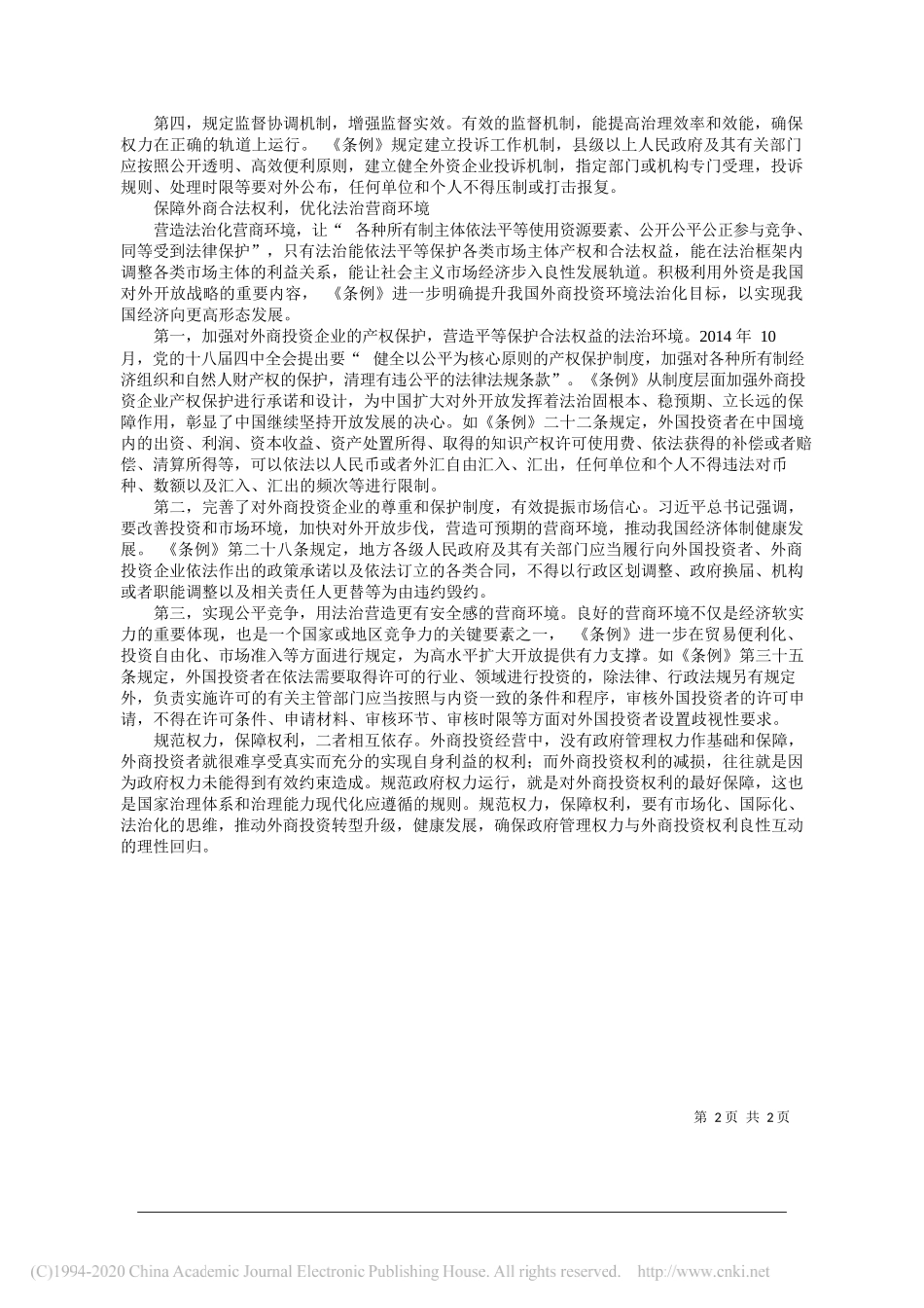 业大学副校长齐恩平：规范权力__保障权利__提升外商投资法治营商环境_第2页