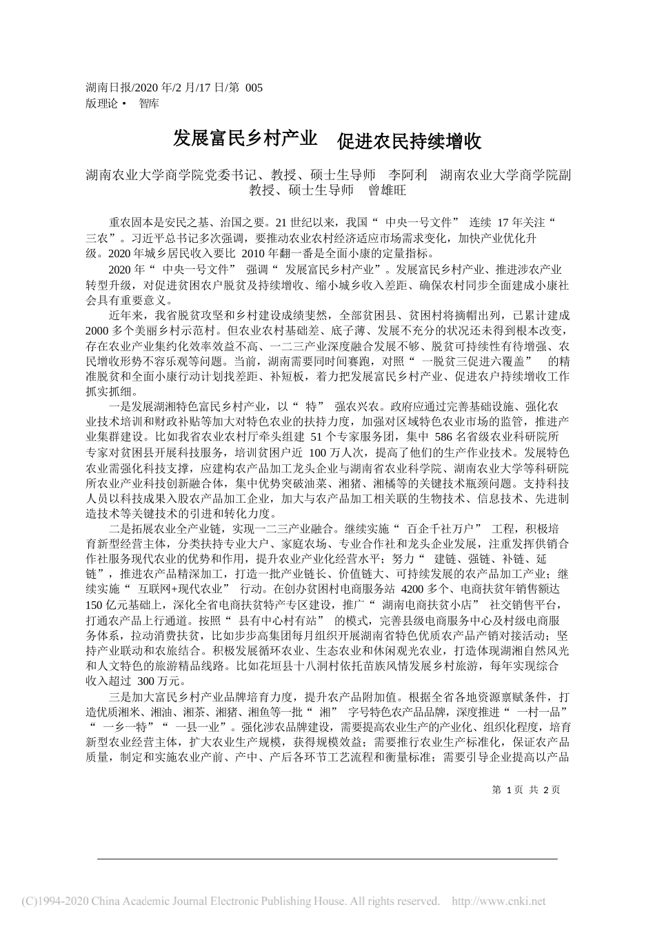 业大学商学院党委书记李阿利：发展富民乡村产业__促进农民持续增收_第1页