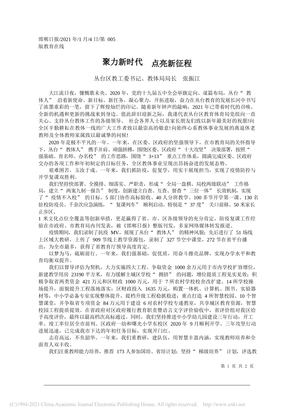 丛台区教工委书记、教体局局长张振江：聚力新时代点亮新征程_第1页