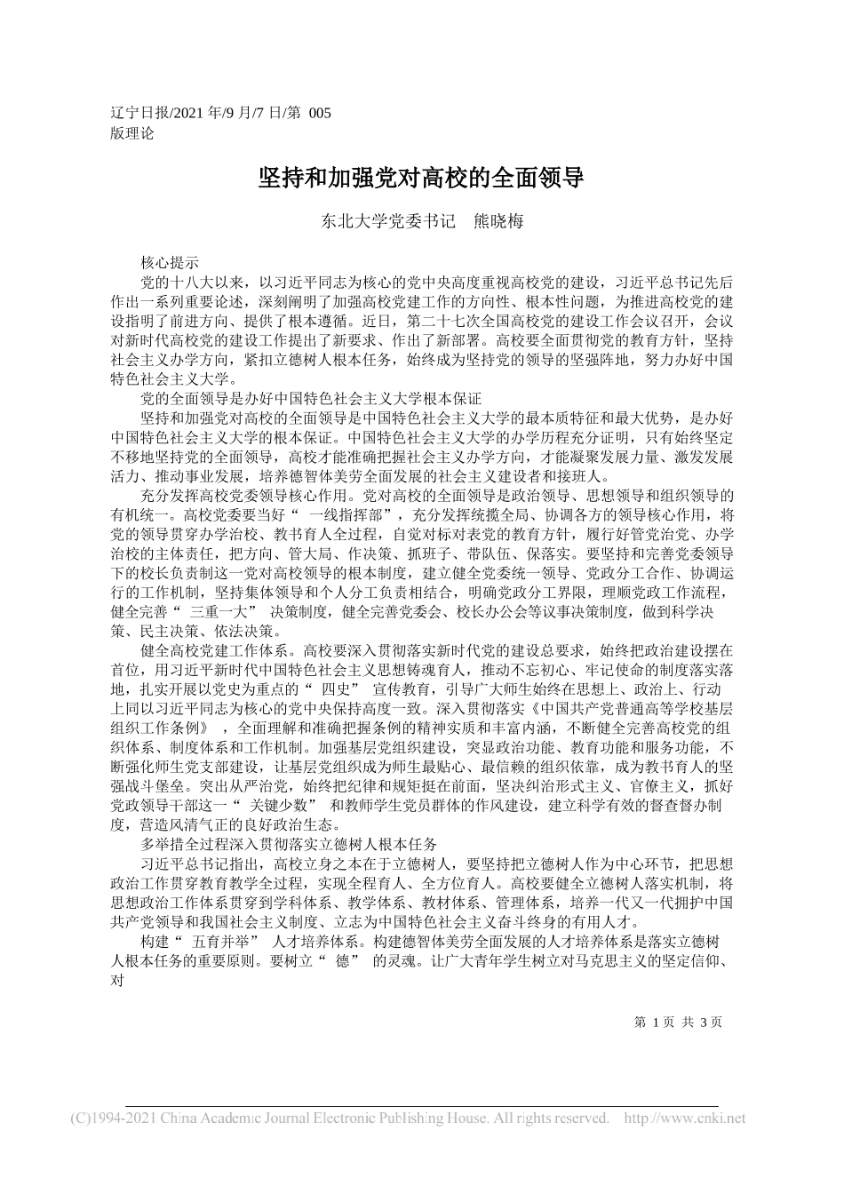 东北大学党委书记熊晓梅：坚持和加强党对高校的全面领导_第1页