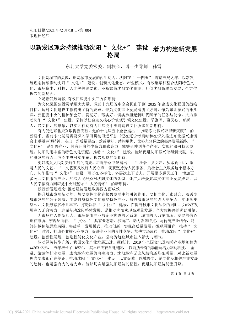 东北大学党委常委、副校长、博士生导师孙雷：以新发展理念持续推动沈阳文化+建设着力构建新发展格局_第1页