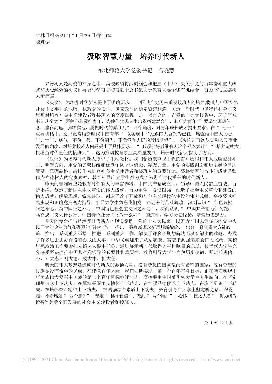 东北师范大学党委书记杨晓慧：汲取智慧力量培养时代新人_第1页