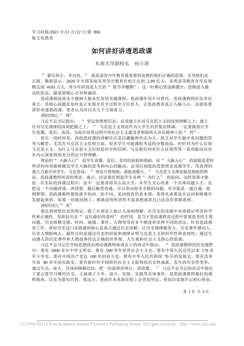 东南大学副校长孙立涛：如何讲好讲透思政课_第1页