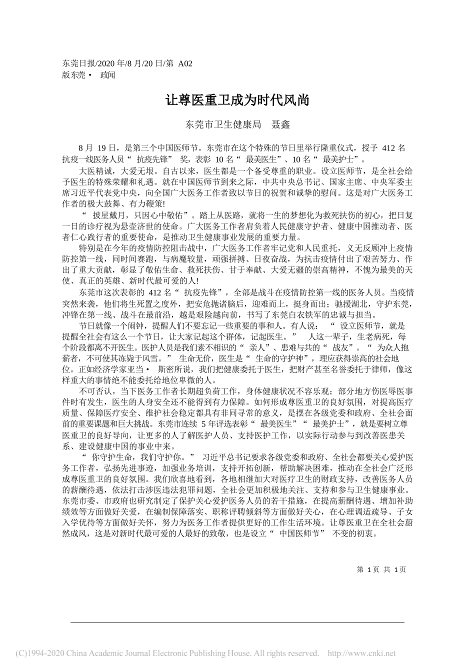 东莞市卫生健康局聂鑫：让尊医重卫成为时代风尚_第1页
