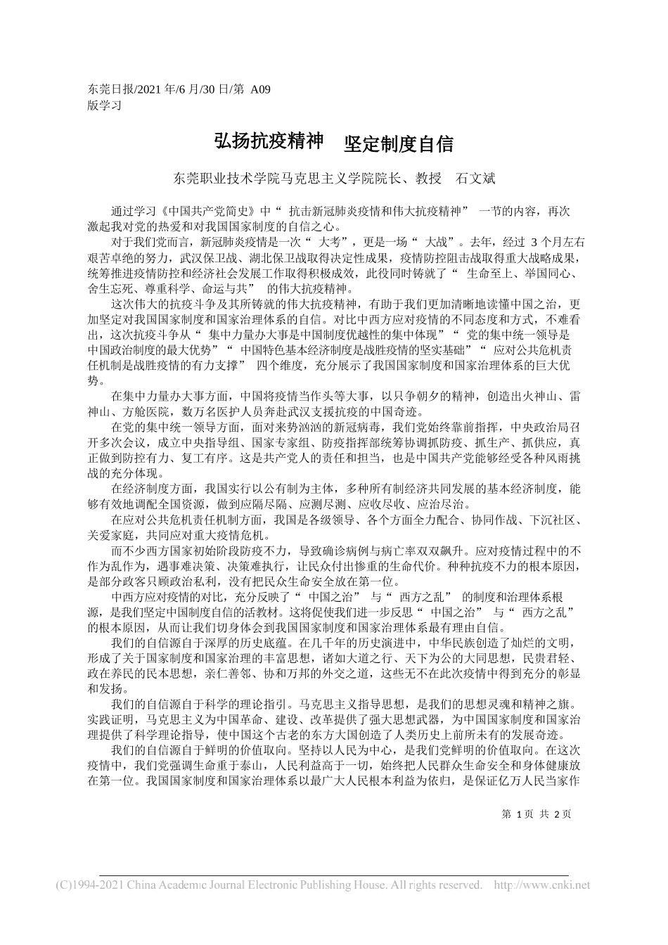 东莞职业技术学院马克思主义学院院长、教授石文斌：弘扬抗疫精神坚定制度自信_第1页