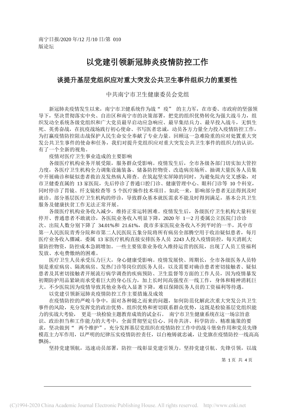 中共南宁市卫生健康委员会党组：以党建引领新冠肺炎疫情防控工作_第1页