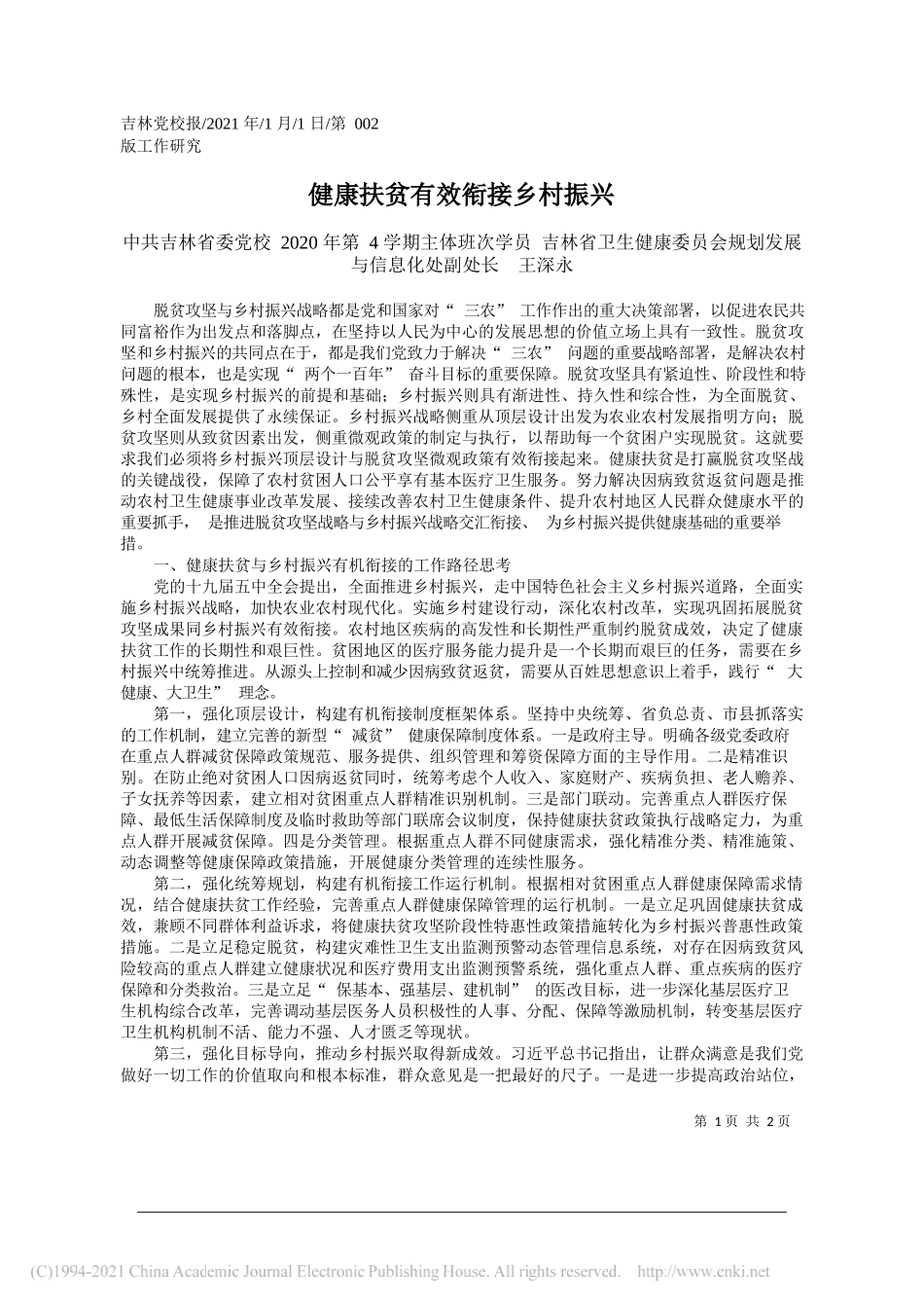 中共吉林省委党校2020年第4学期主体班次学员吉林省卫生健康委员会规划发展与信息化处副处长王深永：健康扶贫有效衔接乡村振兴_第1页