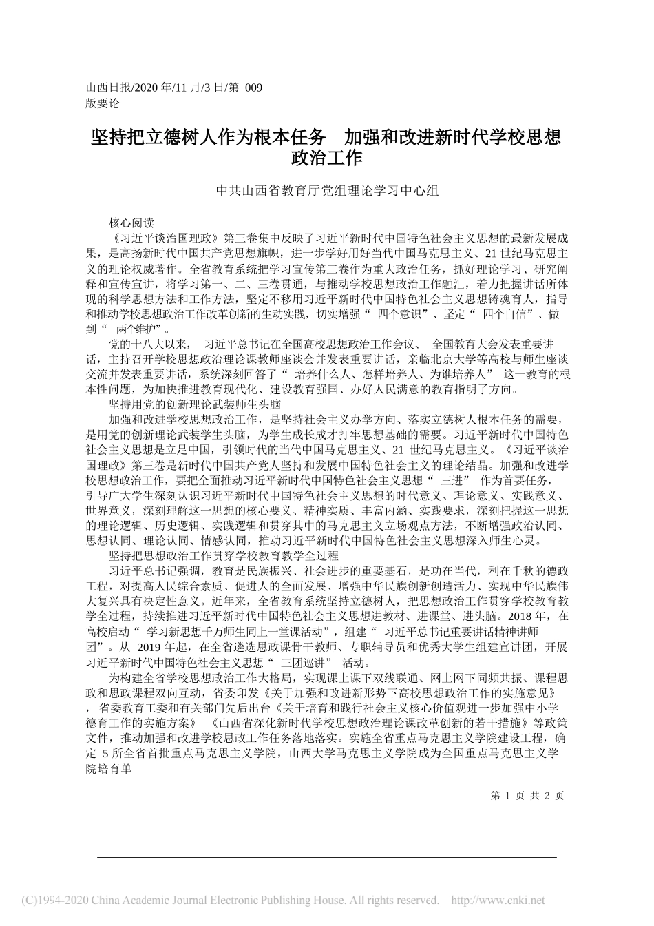 中共山西省教育厅党组理论学习中心组：坚持把立德树人作为根本任务加强和改进新时代学校思想政治工作_第1页