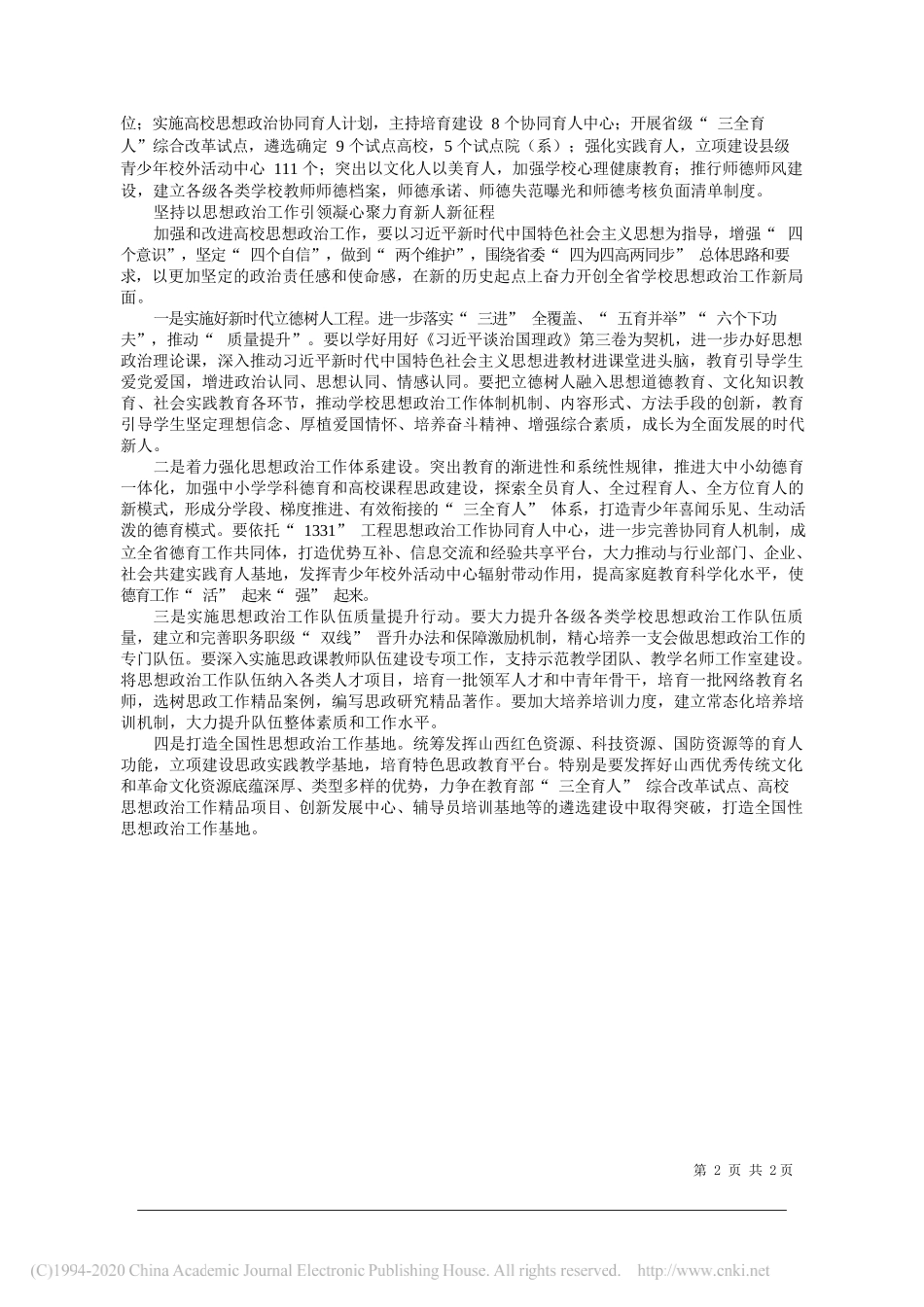 中共山西省教育厅党组理论学习中心组：坚持把立德树人作为根本任务加强和改进新时代学校思想政治工作_第2页