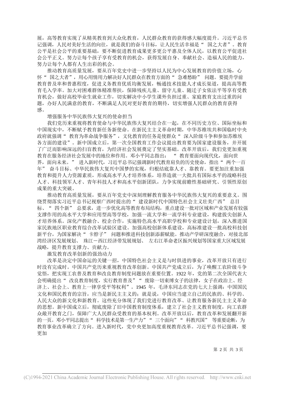 中共广西壮族自治区委员会教育工作委员会书记广西壮族自治区教育厅党组书记、厅长刘友谊：从百年党史中汲取推动教育高质量发展的智慧和力量_第2页