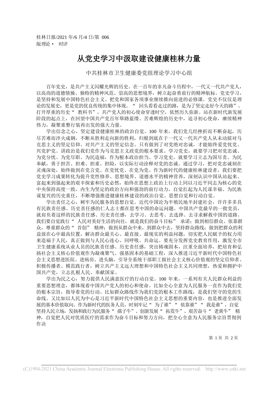 中共桂林市卫生健康委党组理论学习中心组：从党史学习中汲取建设健康桂林力量_第1页