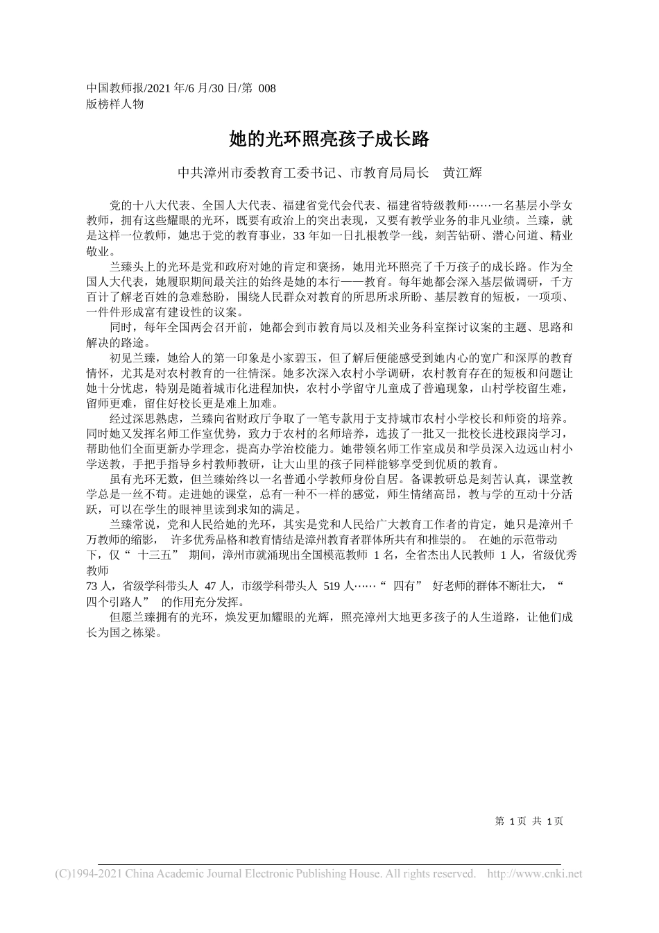 中共漳州市委教育工委书记、市教育局局长黄江辉：她的光环照亮孩子成长路_第1页