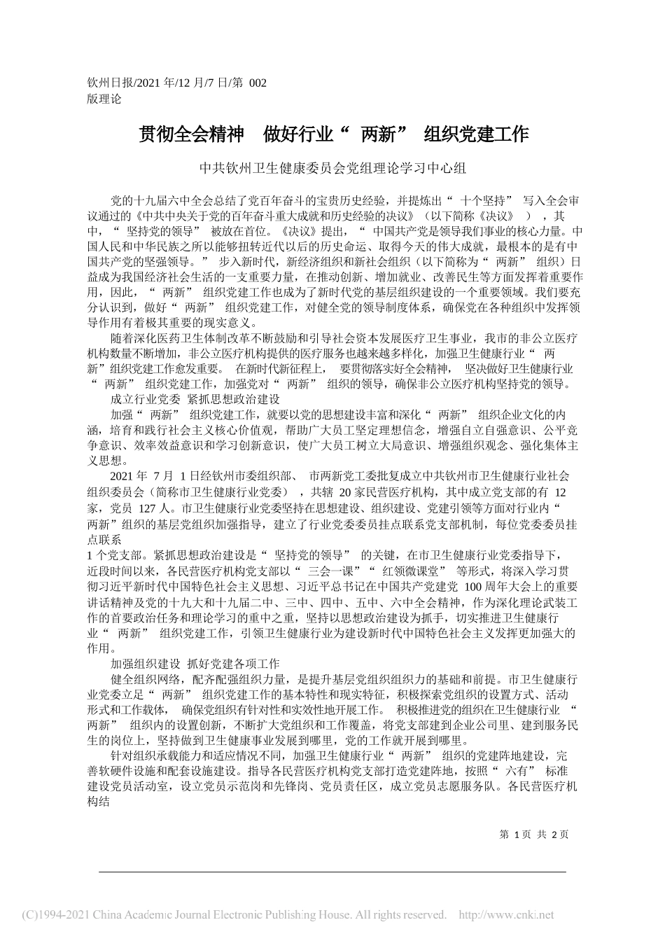 中共钦州卫生健康委员会党组理论学习中心组：贯彻全会精神做好行业两新组织党建工作_第1页