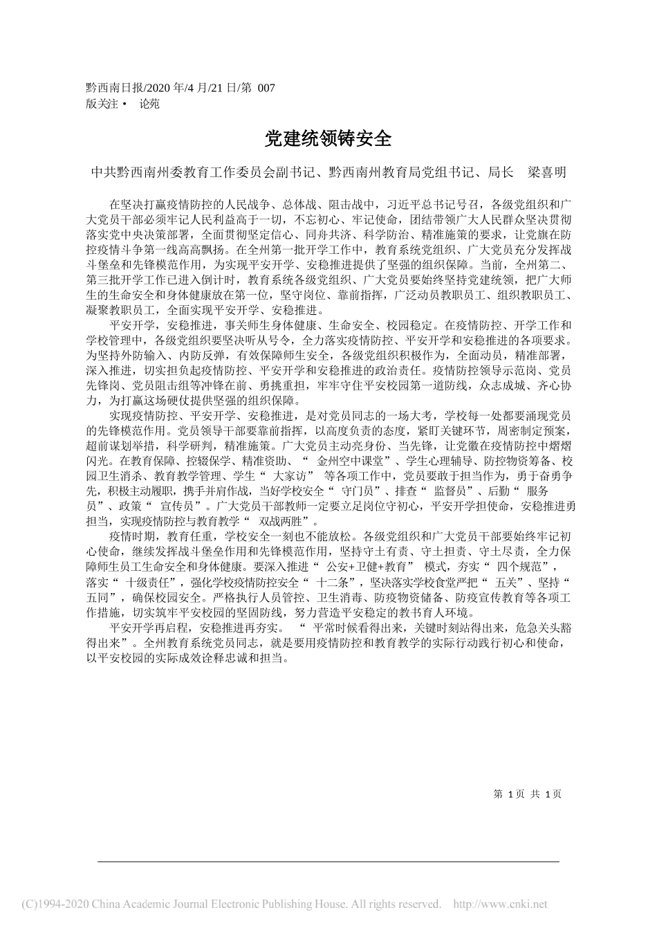 中共黔西南州委教育工作委员会副书记、黔西南州教育局党组书记、局长梁喜明：党建统领铸安全_第1页