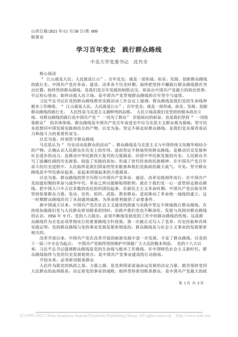 中北大学党委书记沈兴全：学习百年党史践行群众路线_第1页